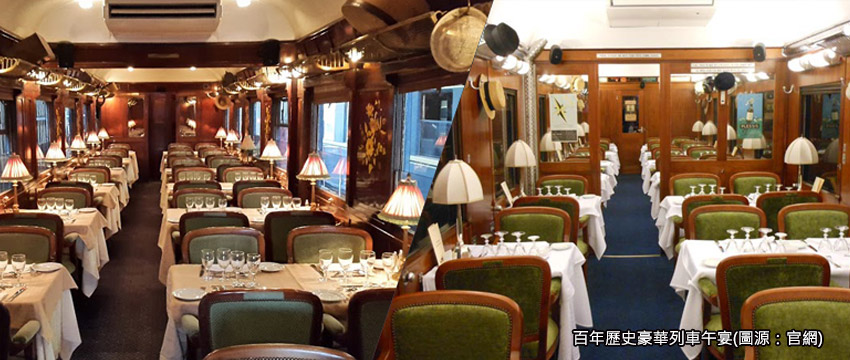 百年歷史豪華列車午宴